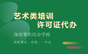 藝術(shù)類(lèi)培訓(xùn)許可證代辦